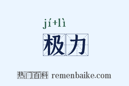极力是什么意思的图片